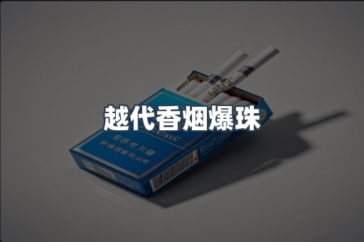 进口香烟