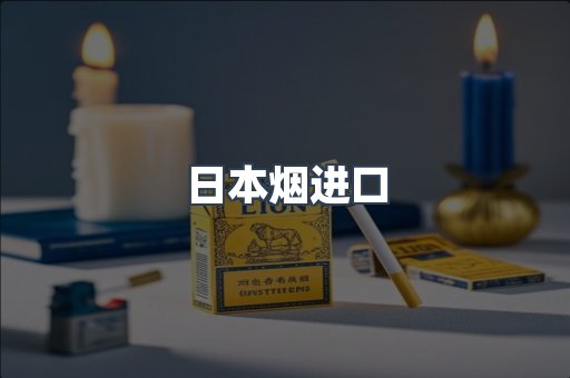 日本香烟系列